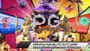 มิติใหม่ในการเดิมพัน PG SLOT GAME เล่นเกมสล็อตไหนดีที่แตกหนัก ที่นี่มีแน่นอน