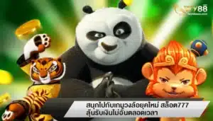 สนุกไปกับเกมวงล้อยุคใหม่ สล็อต777 ลุ้นรับเงินไม่อั้นตลอดเวลา