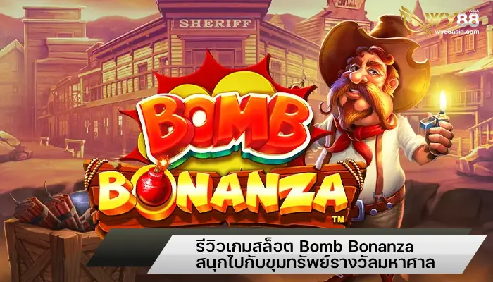 รีวิวเกมสล็อต Bomb Bonanza สนุกไปกับขุมทรัพย์รางวัลมหาศาล