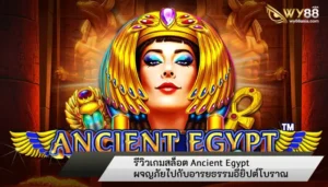 รีวิวการผจญภัยกับอารยธรรมอียิปต์ Ancient Egypt ที่น่าสนใจ