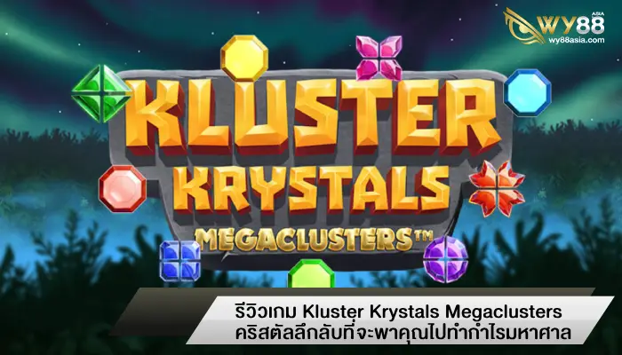 รีวิวเกม Kluster Krystals Megaclusters คริสตัลลึกลับที่จะพาคุณไปทำกำไรมหาศาล