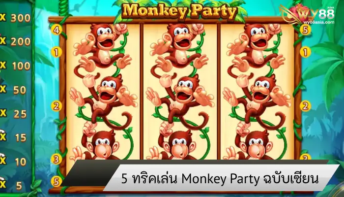 5 เทคนิคลับในการชนะแจ็คพอต Monkey Party ที่คุณไม่เคยรู้