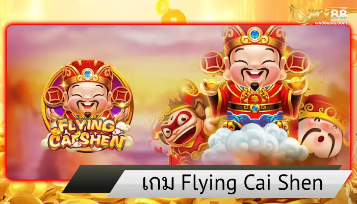 เกมฟอร์มดี Flying Cai Shen ที่คนไม่มีประสบการณ์ก็เล่นได้