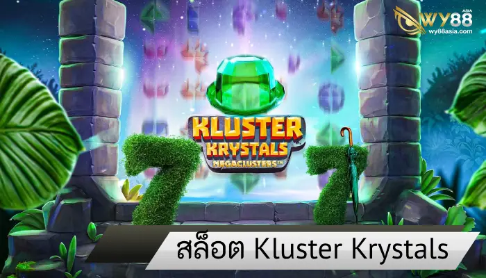 เกมสล็อต Kluster Krystals Megaclusters คริสตัลลึกลับสุดพิศวง