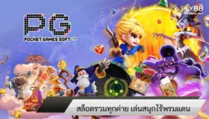 สนุกบันเทิงได้ทุกเกมถอนได้จริง สล็อตรวมทุกค่าย เล่นสนุกไร้พรมแดน