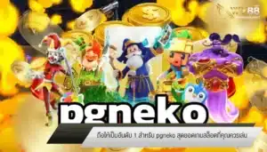 ถือให้เป็นอันดับ 1 สำหรับ pgneko สุดยอดเกมสล็อตที่คุณควรเล่น