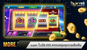 ยิ่งเล่นยิ่งได้ super โบนัส 888 ครอบคลุมทุกเกมเดิมพัน