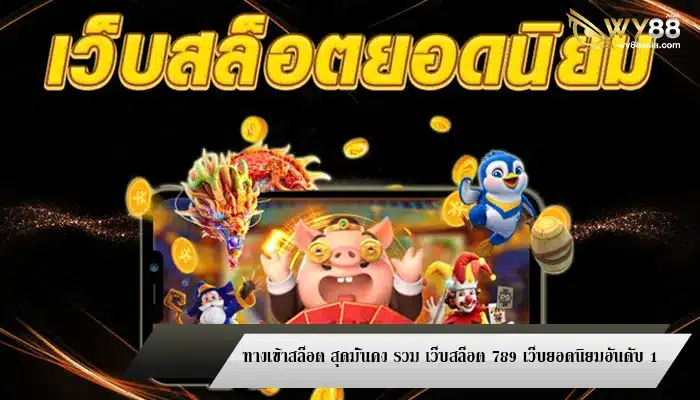 ทางเข้าสล็อต สุดมั่นคง รวม เว็บสล็อต 789 เว็บยอดนิยมอันดับ 1