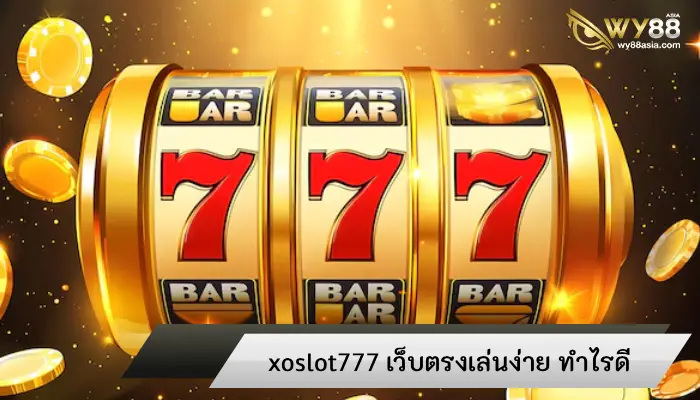 เปิดเส้นทางสร้างรายได้ไม่มีขั้นต่ำ xoslot777 ทุนน้อยก็รวยได้ง่ายๆ 