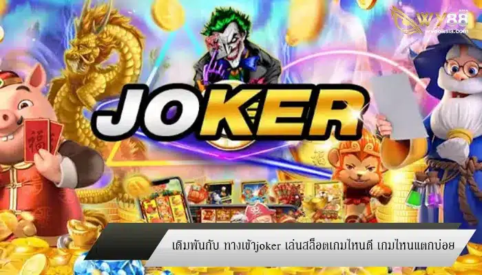 เดิมพันกับ ทางเข้าjoker เล่นสล็อตเกมไหนดี เกมไหนแตกบ่อย