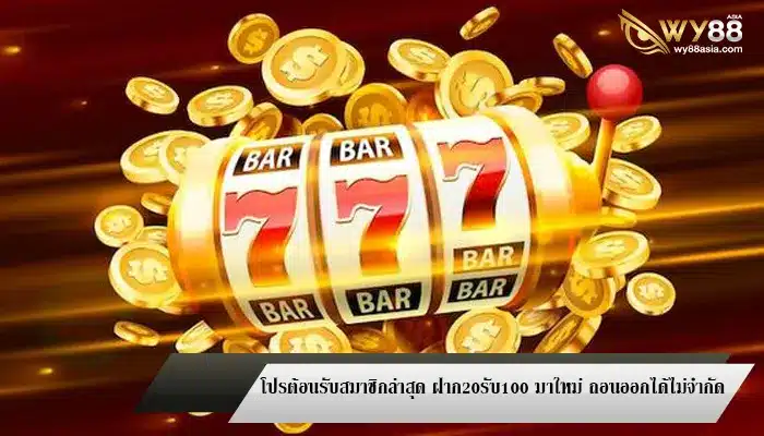 โปรต้อนรับสมาชิกล่าสุด 20รับ100ทํา400ถอน200 ถอนออกได้ไม่จำกัด 