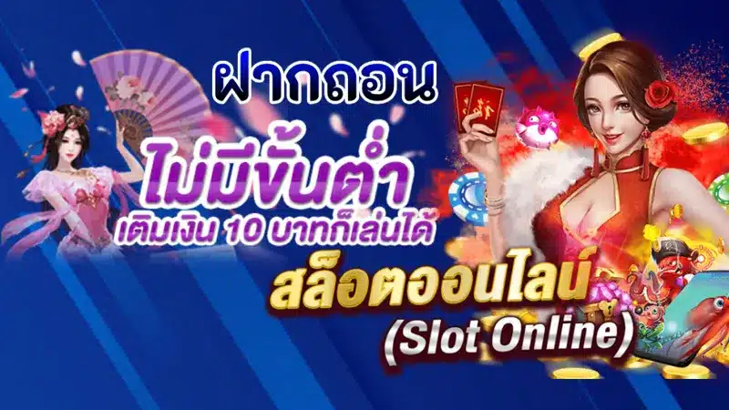 ฝากแค่ 10 บาท กับ ทางเข้าslot joker123 ก็มีโอกาสสร้างกำไรได้
