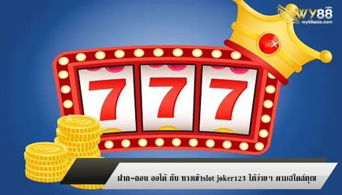 ฝาก-ถอน ออโต้ กับ ทางเข้าslot joker123 ได้ง่ายๆ ตามสไตล์คุณ