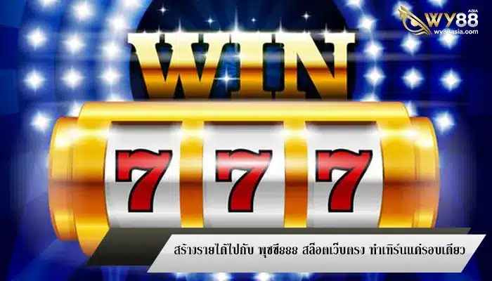 สร้างรายได้ไปกับ พุชชี่888 สล็อตเว็บตรง ทำเทิร์นแค่รอบเดียว