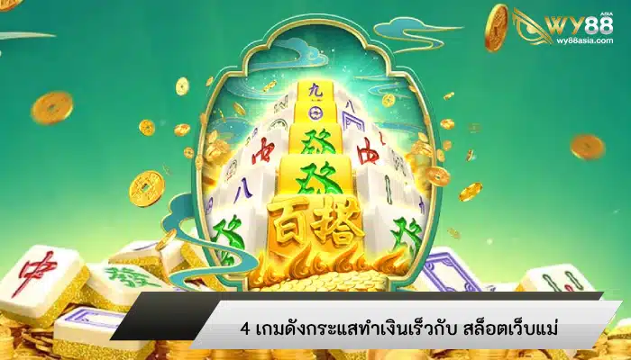 4 เกมดังกระแสทำเงินเร็วกับ สล็อตเว็บแม่ การันตีจ่ายเงินรางวัลสูงสุด 