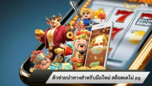 ตัวช่วยนำทางสำหรับมือใหม่ สล็อตเดโม่ pg รวมเกมดังโบนัสแตกดี