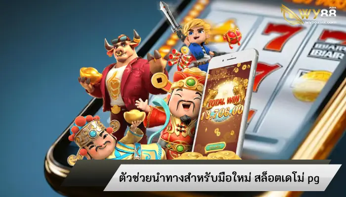 ตัวช่วยนำทางสำหรับมือใหม่ สล็อตเดโม่ pg รวมเกมดังโบนัสแตกดี